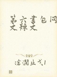 第六书包网浪荡文辣文封面