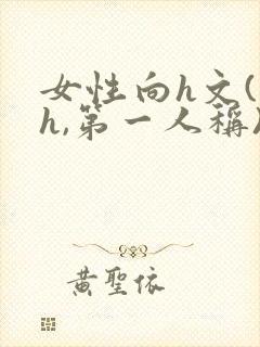 女性向h文(高h,第一人称)快穿