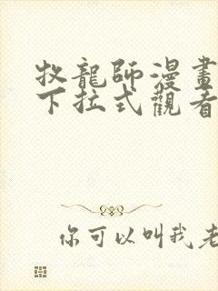 牧龙师漫画免费下拉式观看