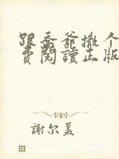 跟乔爷撒个娇免费阅读正版封面