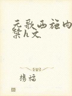 元歌西施肉到失禁h文