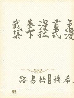 武拳漫画免费全集下拉式漫画