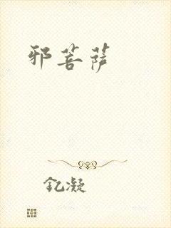 邪菩萨