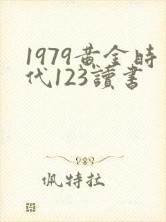 1979黄金时代123读书