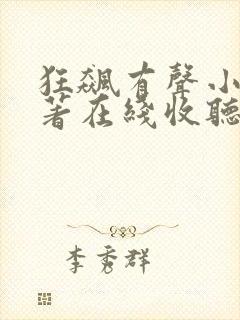 狂飙有声小说原著在线收听