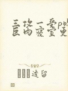 三攻一受p嗯啊巨肉寝室更新时间