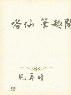 俗仙 笔趣阁
