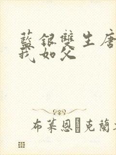 蓝银双生唐三敬我如父