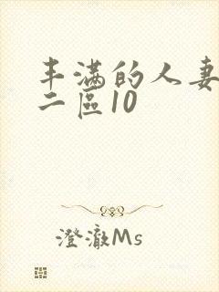 丰满的人妻一区二区10