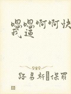 嗯嗯啊啊快点舔我逼