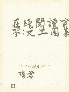 在线阅读穿书七零:文工团来了个大美人
