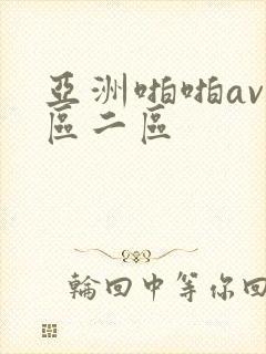 亚洲啪啪av一区二区封面