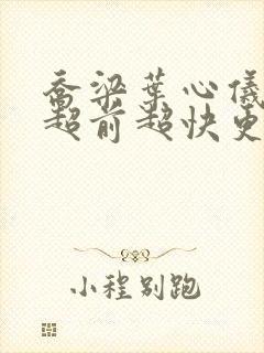 乔梁叶心仪做局超前超快更新易克1封面