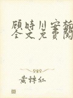 顾时川安楠小说全文免费阅读