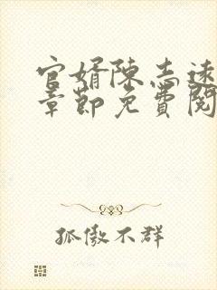 官婿陈志远最新章节免费阅读封面