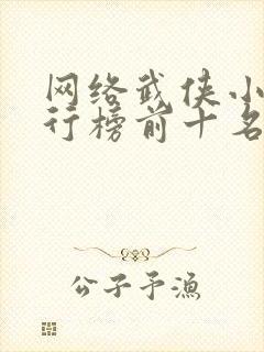 网络武侠小说排行榜前十名
