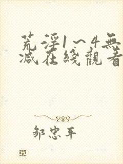 荒淫1～4无删减在线观看