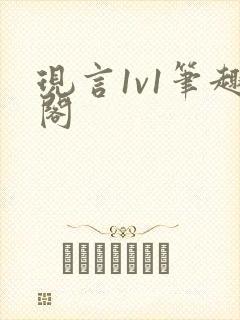 现言1v1笔趣阁