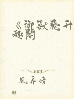 《御兽飞升》笔趣阁封面