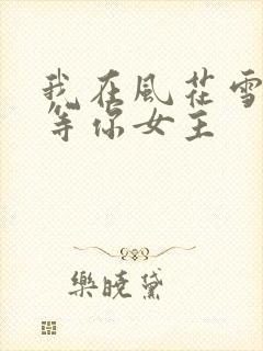 我在风花雪月里等你女主