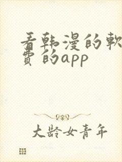 看韩漫的软件免费的app
