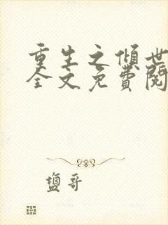 重生之倾世妖妃全文免费阅读全文