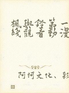 枫与铃第一季在线观看动漫