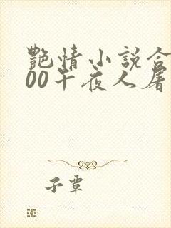 艳情小说合集500午夜人屠