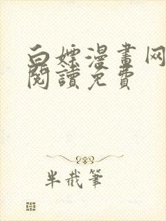 白嫖漫画网在线阅读免费
