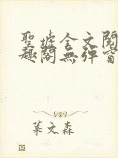 圣墟全文阅读笔趣阁无弹窗封面