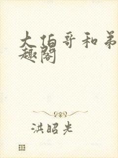 大伯哥和弟妹笔趣阁