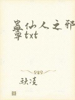 蛊仙人之邪淫魔尊txt