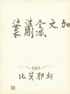 娑婆全文加番外未删减