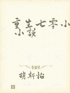 重生七零小辣媳 小说