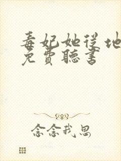 毒妃她从地狱来免费听书