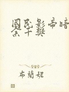 国民影帝暗恋我余千樊