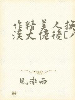 作精美人换亲糙汉大佬后[八零]笔趣阁