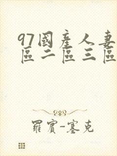 97国产人妻一区二区三区