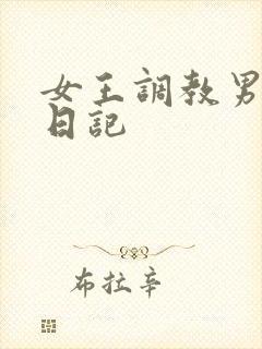 女王调教男奴的日记