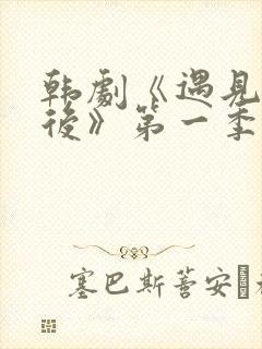 韩剧《遇见你之后》第一季免费观看