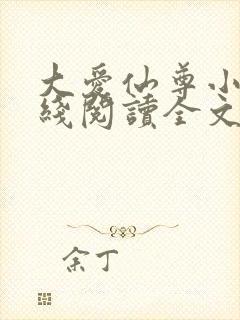 大爱仙尊小说在线阅读全文无删减封面