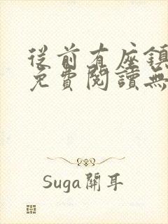 从前有座镇妖关免费阅读无弹窗