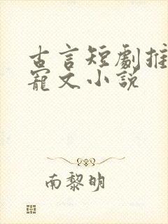 古言短剧推荐甜宠文小说