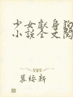 少女献身狗一生小说全文阅读无弹窗封面