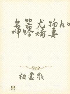名器尤物h喷汁呻吟娇妻封面
