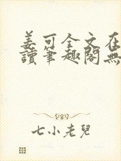 姜可全文在线阅读笔趣阁无弹窗