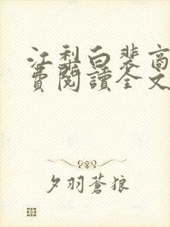 江梨白裴商墨免费阅读全文封面