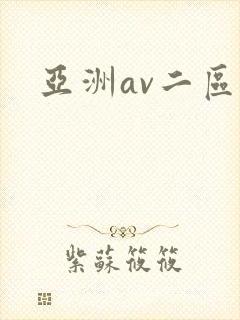 亚洲av二区封面