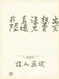 我真没想出名啊陆远免费完本