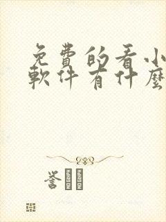 免费的看小说的软件有什么